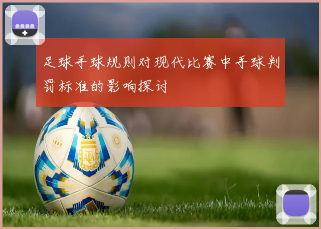 足球手球规则对现代比赛中手球判罚标准的影响探讨