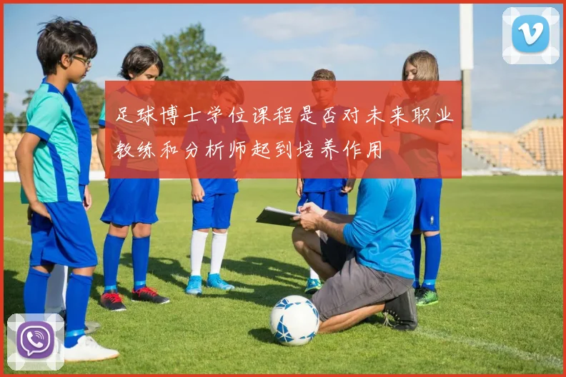足球博士学位课程是否对未来职业教练和分析师起到培养作用