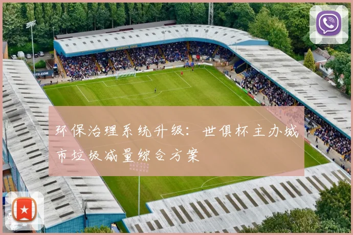 环保治理系统升级：世俱杯主办城市垃圾减量综合方案