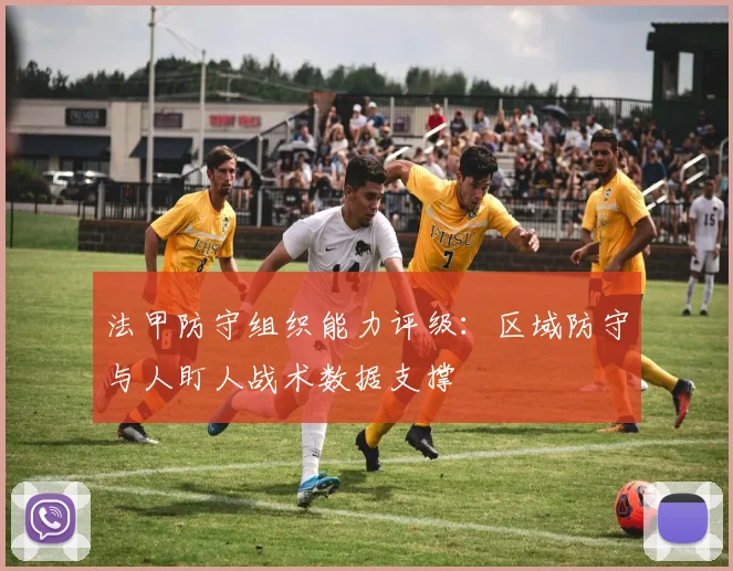 法甲防守组织能力评级：区域防守与人盯人战术数据支撑