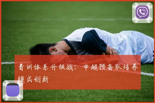 青训体系升级战：中超预备队培养模式创新