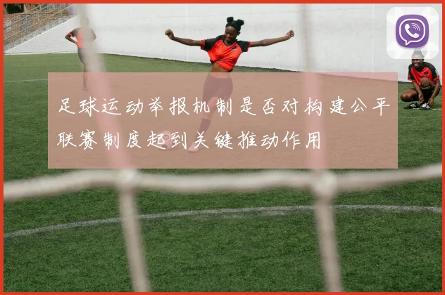 足球运动举报机制是否对构建公平联赛制度起到关键推动作用