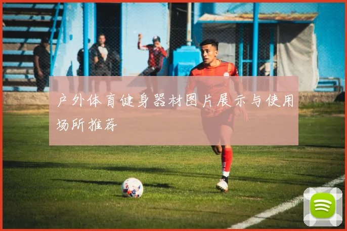 户外体育健身器材图片展示与使用场所推荐