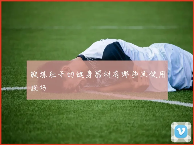 锻炼肚子的健身器材有哪些及使用技巧