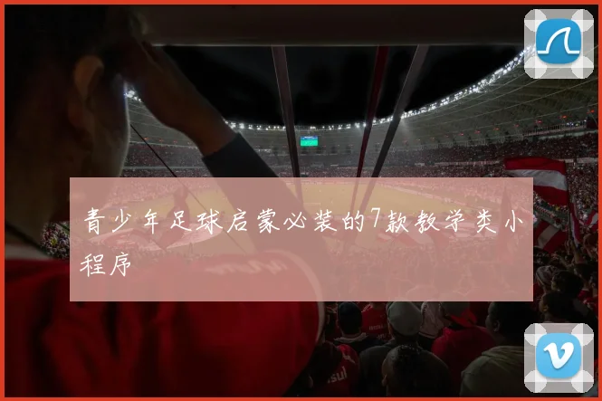 青少年足球启蒙必装的7款教学类小程序
