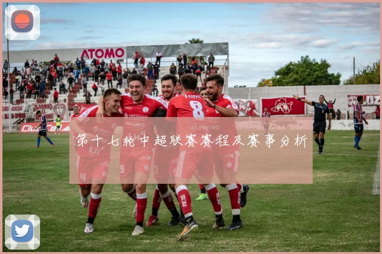 第十七轮中超联赛赛程及赛事分析