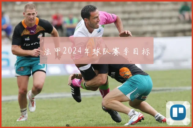 法甲2024年球队赛季目标